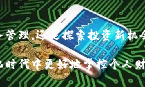    立即下载：2025年必备的B特派钱包安卓客户端下载指南  / 
 guanjianci  B特派钱包, 安卓下载, 钱包应用, 2025必看  /guanjianci 

引言：数字钱包的崛起
随着移动支付的普及和区块链技术的迅猛发展，数码钱包作为一种新兴的金融工具，逐渐融入了我们的日常生活。尤其在这个科技迅猛发展的时代，人们对于传统现金交易的依赖正在逐渐减弱，取而代之的是更加便捷、安全的数字交易方式。B特派钱包作为目前市场上颇受欢迎的一款数字钱包应用，凭借其用户友好接口、安全性和多功能性，吸引了大量用户。在此背景下，了解如何下载B特派钱包的安卓版本，显得尤为重要。

B特派钱包的优势
B特派钱包不仅仅是一款普通的钱包应用，它集合了多种金融功能，能够满足用户在不同场合的需求。首先，B特派钱包支持多种虚拟货币及法定货币的存储与交易，这使得用户在进行国际交易时，能够更加方便、快捷。此外，B特派钱包采用了先进的加密技术，保障用户的资金安全。因此，用户在使用过程中，可以安心进行支付和转账，而不必担心信息被泄露或资金被盗。

下载B特派钱包的步骤
想要在安卓设备上下载B特派钱包，实际上并不复杂。您只需按照以下步骤，便能快速完成下载并开始体验其多样功能：

h4第一步：访问官方网站/h4
首先，确保您访问的是B特派钱包的官方网站。在官方网站上，您可以找到所有相关的信息，包括应用的功能介绍、用户评价以及最新的更新日志。通常，官方网站会提供最新的下载链接，这样您可以避免下载到仿冒或不安全的应用。

h4第二步：选择安卓版本/h4
在B特派钱包的官方网站上，找到针对安卓系统的下载选项。点击下载链接后，您的设备会自动开始下载APK文件。在此过程中，请确认您的设备已经打开了“允许安装未知来源应用”的选项，以便顺利完成安装。

h4第三步：安装应用/h4
下载完成后，找到文件进行安装。点击APK文件后，系统会提示您确认安装。请注意查看所要求的权限，确保您能够接受。在确认后，应用会自动安装到您的设备上。这一过程通常只需几分钟，您即可看到B特派钱包的图标出现在手机主屏幕上。

h4第四步：注册与登录/h4
安装完成后，点击图标打开B特派钱包应用。您将需要进行注册，输入您的手机号码或电子邮箱地址，并设置一个强密码。注册完成后，您可以通过邮箱验证或者短信验证码来激活您的账户。激活成功后，您即可使用B特派钱包的各种功能。

如何使用B特派钱包进行交易
注册完成后，使用B特派钱包成果交易就成了您新的金融体验。您可以进行以下几种主要交易：

h4支付与转账/h4
在B特派钱包中，用户可以轻松地进行个人之间的转账或商家支付。只需输入对方的账户信息或者扫描二维码，您便可以迅速完成交易。此外，B特派钱包还支持多种支付方式，包括但不限于信用卡和借记卡支付。

h4存储与管理虚拟货币/h4
使用B特派钱包，您可以管理多种虚拟货币。钱包支持比特币、以太坊等主流币种，让用户在一个应用中，轻松管理不同的数字资产。在产生任何变动时，实时的市场报告与提醒功能，可以帮助用户快速做出决策。

h4投资功能/h4
除了基本的支付与转账，B特派钱包还为用户提供了虚拟货币投资的功能。用户可以选择通过该钱包进行小额投资，了解市场动态和各种数字资产的表现。这一功能吸引了不少对财务自由和投资理财感兴趣的用户，成为他们探索新机遇的首选工具。

安全性与隐私保护
在数字钱包的使用中，安全性始终是用户最为关注的问题之一。B特派钱包凭借其先进的加密技术，确保用户的信息与资金到达最优保护状态。其采用的多层加密机制和个人隐私保护措施，能够有效抵御各种网络攻击。

总结：未来的发展趋势
随着数字经济的快速发展，数字钱包将可能成为下一波金融科技的潮流。B特派钱包作为这场革命中的参与者，凭借其独特的价值主张和市场定位，未来仍将继续发展壮大。无论您是想要简化个人财务管理，还是探索投资新机会，B特派钱包都将是一个极佳的选择。因此，不妨立即下载B特派钱包，开启您的数字资产管理之旅！

总之，B特派钱包不仅仅是一款方便、安全的移动支付应用，更是现代人生活中不可或缺的财务工具。通过简单易懂的下载步骤以及强大的功能，B特派钱包为用户提供了丰富的体验，助力用户在数字化时代中更好地掌控个人财务。所以，无论是新手还是有经验的用户，都能在这款应用中找到符合自身需求的服务。