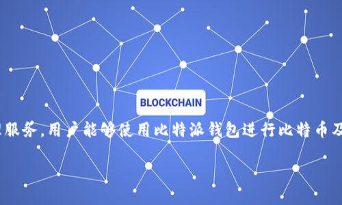 比特派（Bitpie）是一款比特币钱包应用，最初是由中国团队开发的。比特派致力于为用户提供安全、便捷的数字货币存储和管理服务。用户能够使用比特派钱包进行比特币及其他数字资产的存储、管理和交易。一些地方的用户可能会对比特派的发展和使用有着不同的看法，因此其用户基础遍布全球。

如果你对比特派或其他数字货币钱包有更多的疑问，欢迎继续询问！