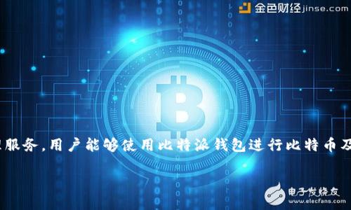 比特派（Bitpie）是一款比特币钱包应用，最初是由中国团队开发的。比特派致力于为用户提供安全、便捷的数字货币存储和管理服务。用户能够使用比特派钱包进行比特币及其他数字资产的存储、管理和交易。一些地方的用户可能会对比特派的发展和使用有着不同的看法，因此其用户基础遍布全球。

如果你对比特派或其他数字货币钱包有更多的疑问，欢迎继续询问！