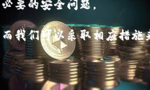 当然，我可以为您解答关于B特派钱包的问题。以下是相关解决方案和建议。

### B特派钱包突然打不开原因及解决方案

B特派钱包是一个越来越受到关注的数字钱包，用户通过它可以方便地管理和交易数字资产。然而，有时用户会遇到钱包无法打开的情况，这让很多人感到困惑和焦虑。那么，B特派钱包突然打不开的原因可能有哪些？又该如何解决这个问题呢？

一、可能的原因

1. **网络问题**：B特派钱包需要稳定的网络连接来正常运行。如果您的网络不稳定或者断开，可能会导致钱包无法正常打开。

2. **软件更新**：有时钱包应用需要更新，如果忘记更新或者更新失败，也可能会导致应用无法启动。

3. **应用错误或崩溃**：应用在使用过程中可能出现错误或崩溃的情况，尤其是在系统资源紧张时。

4. **账户安全问题**：若检测到可疑活动或安全隐患，钱包可能会自动锁定以保护用户资产，这也可能导致无法打开钱包的情况。

二、解决方案

针对上述可能的原因，我们可以采取以下措施来解决问题。

1. 检查网络连接

首先，确保您的设备联网正常。尝试打开其他应用程序或网页，确认网络连接无误。如果网络不稳定，可以尝试重启路由器，或者切换到其他网络，如移动数据网络。

2. 更新应用程序

接下来，检查B特派钱包是否需要更新。前往应用商店（如App Store或Google Play）搜索B特派钱包，查看是否有可用的更新。如果有，按照指示进行更新。

3. 重启设备

有时，简单的重启可以解决很多技术问题。尝试重启您的手机或电脑，然后再次尝试打开B特派钱包。

4. 清除缓存

如果问题依旧，您可以尝试清除B特派钱包的缓存。在设置中找到应用管理，选择B特派钱包，点击“清除缓存”选项。这可能有助于解决一些因缓存数据而导致的问题。

5. 联系客服

如果以上方法均无效，建议您联系B特派钱包的客服。他们可以提供更专业的指导，并帮助您解决特定的问题。确保在联系时提供必要的信息，比如您的账户信息和遇到的问题描述。

6. 保持软件更新和安全意识

最后，为了防止未来再次出现同样的情况，建议您保持钱包应用的定期更新，并增强网络安全意识，以防止不必要的安全问题。

总结而言，B特派钱包突然打不开可能由多种原因导致，包括网络问题、软件更新、应用错误或账户安全问题，而我们可以采取相应措施来尝试解决。始终保持关注钱包的维护和安全，可以有效减少此类问题的发生。

如果您需要进一步的信息或具体操作指导，请随时与我联系！