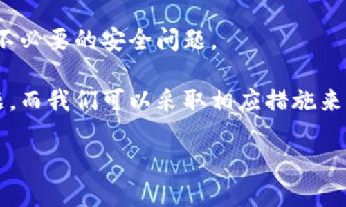 当然，我可以为您解答关于B特派钱包的问题。以下是相关解决方案和建议。

### B特派钱包突然打不开原因及解决方案

B特派钱包是一个越来越受到关注的数字钱包，用户通过它可以方便地管理和交易数字资产。然而，有时用户会遇到钱包无法打开的情况，这让很多人感到困惑和焦虑。那么，B特派钱包突然打不开的原因可能有哪些？又该如何解决这个问题呢？

一、可能的原因

1. **网络问题**：B特派钱包需要稳定的网络连接来正常运行。如果您的网络不稳定或者断开，可能会导致钱包无法正常打开。

2. **软件更新**：有时钱包应用需要更新，如果忘记更新或者更新失败，也可能会导致应用无法启动。

3. **应用错误或崩溃**：应用在使用过程中可能出现错误或崩溃的情况，尤其是在系统资源紧张时。

4. **账户安全问题**：若检测到可疑活动或安全隐患，钱包可能会自动锁定以保护用户资产，这也可能导致无法打开钱包的情况。

二、解决方案

针对上述可能的原因，我们可以采取以下措施来解决问题。

1. 检查网络连接

首先，确保您的设备联网正常。尝试打开其他应用程序或网页，确认网络连接无误。如果网络不稳定，可以尝试重启路由器，或者切换到其他网络，如移动数据网络。

2. 更新应用程序

接下来，检查B特派钱包是否需要更新。前往应用商店（如App Store或Google Play）搜索B特派钱包，查看是否有可用的更新。如果有，按照指示进行更新。

3. 重启设备

有时，简单的重启可以解决很多技术问题。尝试重启您的手机或电脑，然后再次尝试打开B特派钱包。

4. 清除缓存

如果问题依旧，您可以尝试清除B特派钱包的缓存。在设置中找到应用管理，选择B特派钱包，点击“清除缓存”选项。这可能有助于解决一些因缓存数据而导致的问题。

5. 联系客服

如果以上方法均无效，建议您联系B特派钱包的客服。他们可以提供更专业的指导，并帮助您解决特定的问题。确保在联系时提供必要的信息，比如您的账户信息和遇到的问题描述。

6. 保持软件更新和安全意识

最后，为了防止未来再次出现同样的情况，建议您保持钱包应用的定期更新，并增强网络安全意识，以防止不必要的安全问题。

总结而言，B特派钱包突然打不开可能由多种原因导致，包括网络问题、软件更新、应用错误或账户安全问题，而我们可以采取相应措施来尝试解决。始终保持关注钱包的维护和安全，可以有效减少此类问题的发生。

如果您需要进一步的信息或具体操作指导，请随时与我联系！