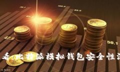2025必看：比特派模拟钱包安全性深度解析