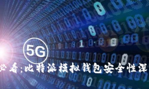 2025必看：比特派模拟钱包安全性深度解析