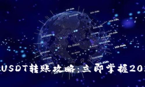 比特派钱包USDT转账攻略：立即掌握2025必看技巧