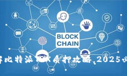 立即了解比特派TRX质押攻略，2025必看技巧！