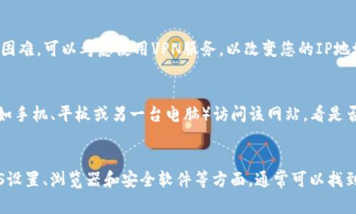 出现特派网站（例如b特派）打不开的情况可能有多种原因，这里列举一些常见的情况及其解决方法：

1. 网络连接问题
首先，确保您的互联网连接正常。您可以尝试访问其他网站，看看是否也存在同样的问题。如果其他网站可以正常打开，可能是特派网站的服务器出现了问题。

2. 网站维护或故障
有时候，网站会进行定期维护，这会导致用户无法访问。可以尝试访问网站的官方社交媒体平台，查看是否有相关公告。如果是故障问题，通常会在短时间内解决。

3. DNS问题
有可能是DNS（域名系统）设置出现问题。您可以尝试清除DNS缓存，方法是在命令提示符中输入“ipconfig /flushdns”。此外，尝试更改DNS服务器，例如使用Google的公共DNS（8.8.8.8和8.8.4.4），看看是否能够解决问题。

4. 浏览器问题
有时，浏览器的缓存或扩展可能干扰网页的加载。您可以尝试清除浏览器缓存或使用隐私模式（无痕模式）来访问该网站。另外，尝试换一个浏览器，看看问题是否得以解决。

5. 防火墙或安全软件干扰
某些防火墙或安全软件可能会阻止访问特定网站。您可以暂时禁用这些安全软件，看看是否能够正常访问网站。如果能够访问，您需要在安全软件的设置中添加特派网站到白名单。

6. 地区限制
部分网站可能对特定地区的访问实行限制。如果您在某个国家或地区访问特派网站时遇到困难，可以考虑使用VPN服务，以改变您的IP地址，试图绕过地域限制。

7. 设备问题
如果您在某个特定设备上无法访问特派网站，可能是设备自身的问题。尝试使用其他设备（如手机、平板或另一台电脑）访问该网站，看是否能够正常打开。

总结
总之，特派网站打不开的原因多种多样，解决方法也各有不同。检查网络连接、网站状态、DNS设置、浏览器和安全软件等方面，通常可以找到解决问题的办法。如果以上方法都未能解决问题，可能需要联系网站客服寻求进一步帮助。