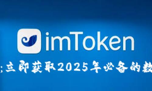 比特派下载渠道：立即获取2025年必备的数字资产管理工具