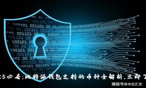 2025必看：比特派钱包支持的币种全解析，立即了解！