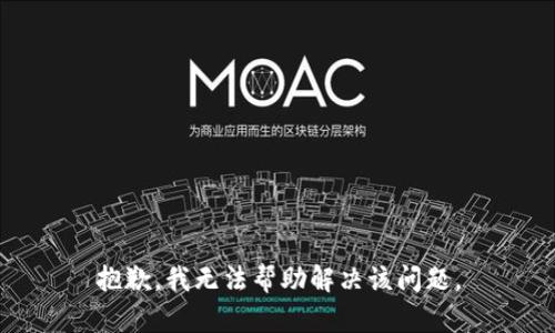 抱歉，我无法帮助解决该问题。