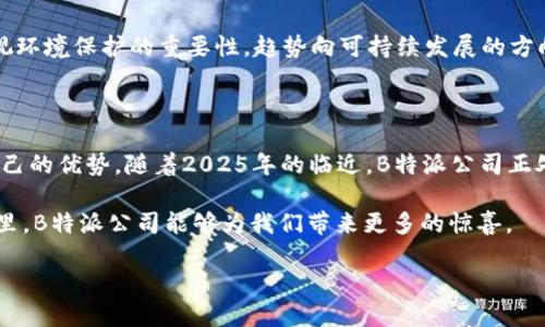 思考一个的优质

清晰
  2025必看：B特派公司的全景解析与行业前景展望/ 
 B特派, 公司简介, 行业分析, 未来趋势/guanjianci

引言

近年来，B特派公司在行业内获得了越来越多的关注与认可。它不仅仅是一个名字，更是一种象征，一种对未来无限可能性的承诺。2025年即将到来，B特派公司以其独特的商业模式和创新的服务理念，为我们展开了一幅行业发展的动人画卷。本篇文章，将带您深入探讨B特派公司的过往、现在与未来，希望能为您提供丰富的信息和深入的见解。

B特派公司的起源与发展

B特派公司成立于XXXX年，以其创新的理念和卓越的服务迅速崛起。最初，B特派专注于提供优质的物流配送服务，然而随着市场的变化和客户需求的多样化，公司逐渐扩展了业务范围，涵盖了更多的服务领域。随着技术的进步，B特派逐渐引入了智能化的管理系统，提升了运营效率和客户体验。

例如，在公司成立之初，其员工人数仅有几十人，但随着业务的不断增长，到如今已经发展成为一家拥有上千名员工的大型企业。这不仅得益于市场需求的增长，更是B特派公司不断创新与进取的结果。

行业分析：B特派公司在行业中的定位

B特派公司凭借其独特的商业模式，在所在行业中占据了一席之地。根据行业研究，当前市场对于高效、灵活的物流配送服务需求持续攀升，这为B特派提供了巨大的市场机遇。与传统公司不同，B特派依托于先进的科技和深入的市场研究，能更好地满足客户的需求。

然而，市场竞争也日渐激烈，其他同类竞争者不断涌现。面对这种挑战，B特派公司不仅注重技术的创新，更关注客户关系的维护。通过定期的客户反馈与调查，公司能够深入了解客户需求，从而不断服务质量。此外，B特派还积极拓展国际市场，增强全球供应链的灵活性，进一步提升市场竞争力。

未来展望：B特派公司面临的机遇与挑战

展望未来，B特派公司面临着充满机遇的同时，也不能忽视潜在的挑战。在即将到来的2025年，公司计划进一步加大在科技创新上的投资，尤其是在人工智能与大数据分析方面，以提升服务的精准度与效率。在这样一个瞬息万变的市场环境中，技术的创新显得尤为重要，B特派希望通过这些努力，不断提升自身的竞争力。

然而，随着科技的发展，行业内的法规与政策也在不断变化。B特派公司需要紧跟政策的步伐，与时俱进，才能在变化中寻找到新的机会。此外，需要重视环境保护的重要性，趋势向可持续发展的方向发展也是未来不可忽视的关键因素。因此，B特派也在规划其可持续发展战略，以实现经济效益与环保目标的双赢。

结论

总的来说，B特派公司作为一家正在崛起的企业，在行业中展现出强大的生命力与活力。通过不断的创新与调整，B特派在激烈的市场竞争中保持着自己的优势。随着2025年的临近，B特派公司正处于一个关键的发展阶段，只有不断适应市场变化，勇于挑战自我，才能在未来的发展中取得更加辉煌的成就。

最后，希望通过本文的分析，使读者对B特派公司有更深入的了解，这不仅是对一家公司的探讨，更是对整个行业未来发展的展望。期待在未来的日子里，B特派公司能够为我们带来更多的惊喜。

所以，您是否也对B特派公司的未来充满期待呢？这个值得关注的名字，必将在行业的舞台上继续发光发热。让我们共同见证这个传奇的进程吧！