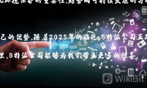 思考一个的优质

清晰
  2025必看：B特派公司的全景解析与行业前景展望/ 
 B特派, 公司简介, 行业分析, 未来趋势/guanjianci

引言

近年来，B特派公司在行业内获得了越来越多的关注与认可。它不仅仅是一个名字，更是一种象征，一种对未来无限可能性的承诺。2025年即将到来，B特派公司以其独特的商业模式和创新的服务理念，为我们展开了一幅行业发展的动人画卷。本篇文章，将带您深入探讨B特派公司的过往、现在与未来，希望能为您提供丰富的信息和深入的见解。

B特派公司的起源与发展

B特派公司成立于XXXX年，以其创新的理念和卓越的服务迅速崛起。最初，B特派专注于提供优质的物流配送服务，然而随着市场的变化和客户需求的多样化，公司逐渐扩展了业务范围，涵盖了更多的服务领域。随着技术的进步，B特派逐渐引入了智能化的管理系统，提升了运营效率和客户体验。

例如，在公司成立之初，其员工人数仅有几十人，但随着业务的不断增长，到如今已经发展成为一家拥有上千名员工的大型企业。这不仅得益于市场需求的增长，更是B特派公司不断创新与进取的结果。

行业分析：B特派公司在行业中的定位

B特派公司凭借其独特的商业模式，在所在行业中占据了一席之地。根据行业研究，当前市场对于高效、灵活的物流配送服务需求持续攀升，这为B特派提供了巨大的市场机遇。与传统公司不同，B特派依托于先进的科技和深入的市场研究，能更好地满足客户的需求。

然而，市场竞争也日渐激烈，其他同类竞争者不断涌现。面对这种挑战，B特派公司不仅注重技术的创新，更关注客户关系的维护。通过定期的客户反馈与调查，公司能够深入了解客户需求，从而不断服务质量。此外，B特派还积极拓展国际市场，增强全球供应链的灵活性，进一步提升市场竞争力。

未来展望：B特派公司面临的机遇与挑战

展望未来，B特派公司面临着充满机遇的同时，也不能忽视潜在的挑战。在即将到来的2025年，公司计划进一步加大在科技创新上的投资，尤其是在人工智能与大数据分析方面，以提升服务的精准度与效率。在这样一个瞬息万变的市场环境中，技术的创新显得尤为重要，B特派希望通过这些努力，不断提升自身的竞争力。

然而，随着科技的发展，行业内的法规与政策也在不断变化。B特派公司需要紧跟政策的步伐，与时俱进，才能在变化中寻找到新的机会。此外，需要重视环境保护的重要性，趋势向可持续发展的方向发展也是未来不可忽视的关键因素。因此，B特派也在规划其可持续发展战略，以实现经济效益与环保目标的双赢。

结论

总的来说，B特派公司作为一家正在崛起的企业，在行业中展现出强大的生命力与活力。通过不断的创新与调整，B特派在激烈的市场竞争中保持着自己的优势。随着2025年的临近，B特派公司正处于一个关键的发展阶段，只有不断适应市场变化，勇于挑战自我，才能在未来的发展中取得更加辉煌的成就。

最后，希望通过本文的分析，使读者对B特派公司有更深入的了解，这不仅是对一家公司的探讨，更是对整个行业未来发展的展望。期待在未来的日子里，B特派公司能够为我们带来更多的惊喜。

所以，您是否也对B特派公司的未来充满期待呢？这个值得关注的名字，必将在行业的舞台上继续发光发热。让我们共同见证这个传奇的进程吧！