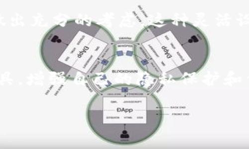 在使用Bitkeep钱包时，有些用户可能希望关闭检测授权功能，以便更好地管理自己的隐私或权限设置。以下是一些常见的问题和解决方案，可以帮助用户了解如何关闭Bitkeep的检测授权。

1. 理解检测授权的功能
首先，了解Bitkeep钱包中检测授权的功能是非常重要的。检测授权通常用于提高用户的安全性，确保用户的资产在潜在威胁面前得到保护。然而，对于某些用户来说，这个功能可能会感到烦扰，特别是在他们希望更加自由地管理账户时。

2. 登录到Bitkeep钱包
要关闭检测授权，用户首先需要在其设备上打开Bitkeep应用并登录到自己的钱包。确保使用的是最新版本的Bitkeep，以获得最好的用户体验并确保所有功能正常。

3. 进入设置
登录后，用户需要找到应用的“设置”选项。通常，这个选项可以在主界面的底部或侧边栏中找到。点击“设置”后，您将进入钱包的各种配置选项。

4. 查找隐私和安全设置
在“设置”菜单中，用户需要寻找“隐私”或“安全”相关的选项。不同版本的Bitkeep可能会有所不同，但大多数情况下，这个选项会在设置菜单的明显位置。点击这个选项，以查看与授权和隐私相关的更多设置。

5. 关闭检测授权功能
在隐私或安全选项中，您可能会看到“检测授权”或者类似的功能描述。在此选项下，用户应该能够找到一个开关，来关闭此功能。通常，只需轻轻点击一下开关，就可以关闭检测授权功能。

6. 确认更改
关闭功能后，系统通常会提示确认您的更改。确保仔细阅读提示信息，以了解关闭此功能可能带来的后果。如果用户确信要进行此更改，则可以选择确认。此时，检测授权功能应已成功关闭。

7. 检查是否关闭成功
为确保关闭操作有效，用户可以返回到之前的隐私或安全设置页面，再次查看检测授权的状态是否确实已更改为关闭。如果状态显示为关闭，则说明关闭操作成功。

8. 注意事项
虽然关闭检测授权功能可以带来一定的便利，但用户也应意识到这可能会使他们的资产在安全性方面处于风险之中。因此，建议用户定期检查所有功能，以确保他们的资产和信息是安全的。

9. 其他相关设置
除了检测授权，Bitkeep还可能提供其他一些与隐私和安全相关的选项，用户可以根据自己的需求进行配置。例如，双重认证、PIN码设置等，这些都是高效保护账户的好措施。

总结
关闭Bitkeep钱包中的检测授权功能是一项简单的操作，然而，用户在进行此操作时，需确保对自己资产的安全性做出充分的考虑。这种灵活设置的功能使用户可以根据个人需求来定制自己的使用体验。

后记
如今，随着区块链技术的不断发展，越来越多的人开始使用数字钱包来管理自己的资产。用户应当充分利用这些工具，增强自己的隐私保护和信息安全。希望以上步骤能帮助您顺利关闭Bitkeep的检测授权功能，并在此次过程中提高对个人资产安全的关注。

立即了解如何关闭Bitkeep检测授权，保护您的隐私！