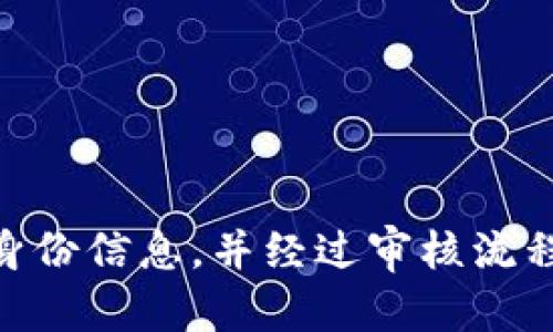 B特派（或称B派）是某些平台或服务（如直播、短视频等）中用于提供内容的一种角色或身份。在很多情况下，用户在使用这些平台进行内容创造或交流时，确实需要进行实名注册。具体的实名要求和注册流程可能因不同的平台而异。

### 是否需要实名注册？

#### 1. 法规要求
在许多国家和地区，为了保障网络安全和保护未成年人，相关法律法规要求某些类型的网络服务提供商在用户注册时进行实名验证。这意味着，用户需要提供真实的身份信息，如姓名和身份证号。

#### 2. 平台政策
很多社交和内容发布平台，如B站、抖音、快手等，为了维护平台的良好秩序和用户的安全，通常会要求用户进行实名制注册。通过实名认证，平台能够减少虚假信息和恶意行为，提升用户体验。

### 为什么需要实名？

#### 1. 增强信任
实名认证可以提高用户之间的信任感，尤其是在评论和互动中。用户更倾向于与真实身份的人进行交流，而非匿名用户。

#### 2. 减少欺诈和恶意行为
实名制可以有效降低虚假账号的数量，减少网络欺诈和恶意行为的发生，提高用户的安全性。

#### 3. 法律责任
在发布内容时，实名用户更容易承担其在平台上行为的法律责任，这也有助于维护平台的声誉。

### 如何进行实名注册？

#### 1. 提交身份信息
用户需要提供姓名、身份证号等信息。有些平台可能需要上传身份证的照片进行验证。

#### 2. 手机验证
在实名注册过程中，通常需要绑定手机号并进行短信验证，进一步确保用户身份的真实性。

#### 3. 等待审核
提交实名信息后，系统会对信息进行审核。审核通过后，用户的账户状态会升级为实名账户。

### 结论

总而言之，B特派（或其他类似的平台服务）通常要求用户进行实名注册，以确保平台的安全性和用户间的信任。在进行实名注册时，用户需要提供真实的身份信息，并经过审核流程。因此，如果你打算使用B特派等平台，建议提前了解其实名政策，并按照要求完成注册。这样不仅能保障你的账号安全，也能提高你在平台上互动的质量。