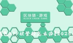 比特派钱包APP被管控怎么办？2025必看指南