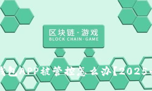 比特派钱包APP被管控怎么办？2025必看指南