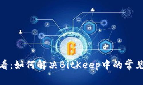 ### 2025必看：如何解决BitKeep中的常见Bug，立即行动！