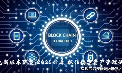 比特派钱包新版本下载：2025必看，抓住数字资产管理的未来机会！