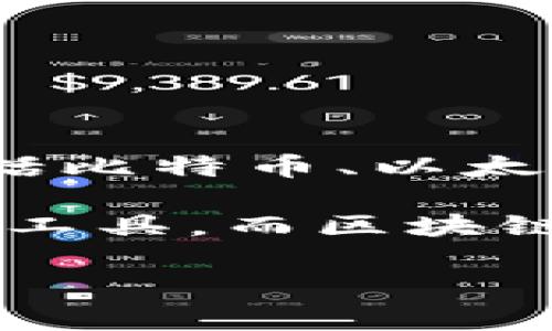 比特派（Bitpie）并不是“t链”的一部分。比特派是一款数字钱包，支持多种加密货币的存储与管理，包括比特币、以太坊等。而“t链”通常指的是“特定链（Token Chain）”或在某些情况下与特定的区块链技术相关的内容。

在区块链和加密货币的生态系统中，钱包和区块链是不同的概念。钱包是用于存储和管理数字资产的工具，而区块链是一个去中心化的数据库，用于记录交易和资产转移。

如果您需要具体了解比特派的功能、支持的加密货币、以及与其它区块链的关系，请告诉我！