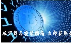2025必看！比特派苹果版下载与安装指南，立即获