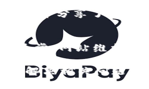 如果您发现B特派钱包官网打不开，可以尝试以下几种解决方法：

检查网络连接
首先，请检查您的网络连接是否正常。您可以尝试访问其他网站，以确认您的互联网连接是否稳定。如果其他网站也打不开，可能是您网络的问题。此时，您可以考虑重启路由器或联系您的网络服务提供商。

尝试不同的浏览器或设备
有时候，某些浏览器可能会出现特定网站无法访问的问题。您可以尝试使用不同的浏览器，如Chrome、Firefox或Safari，查看是否能够打开官网。此外，在其他设备上尝试访问，比如另一台电脑、手机或平板，也可能帮助您找到问题所在。

清除浏览器缓存和Cookies
浏览器的缓存和Cookies有时会导致加载错误。您可以尝试清除浏览器的缓存和Cookies，然后重新访问B特派钱包官网。具体的清除方法可以在浏览器的设置中找到，通常在“隐私”或“安全”选项下。

检查网址是否正确
确保您输入的网址是正确的。有时候，一个简单的输入错误（如多一个字符或少一个字符）可能导致网页无法访问。您可以通过搜索引擎搜索“B特派钱包官网”，找到正确的网址。

使用VPN
在某些地区，由于政策或其他原因，可能会限制访问某些网站。如果您认为这是问题所在，可以尝试使用VPN来更改您的IP地址，看看是否能够访问B特派钱包官网。

联系B特派钱包客服
如果上述方法都不能解决问题，您可能需要直接联系B特派钱包的客服。通常，他们会有相关的联系方式，例如官方邮箱、客服热线或社交媒体账号，您可以通过这些方式寻求帮助。他们或许可以告诉您目前是否有官网维护或其他问题导致无法访问。

关注社交媒体和论坛
在社交媒体平台或用户论坛上，您可能会找到有关B特派钱包的最新动态。有时候，其他用户可能也遇到了相同的问题，并分享了解决方案。此外，您可以查看B特派钱包的官方社交媒体账号，了解是否有官方网站维护的公告。

等待并重试
如果官网暂时无法访问，可能是因为网站正在进行维护或更新。这种情况下，您可以选择耐心等待，稍后再尝试访问。通常，网站维护不会持续太长时间，您可以定期检查官网的状态。

通过上述方法，您应该能找到解决B特派钱包官网无法打开的问题的方法。希望这些建议能够帮助您顺利访问官网并解决相关问题。如果问题仍然存在，不妨与其他用户交流，寻找更多的解决办法。