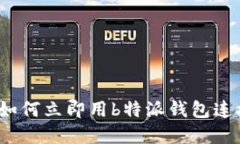 2025必看：如何立即用b特派钱包连接Uniswap？