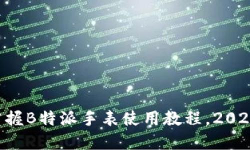 立即掌握B特派手表使用教程，2025必看！