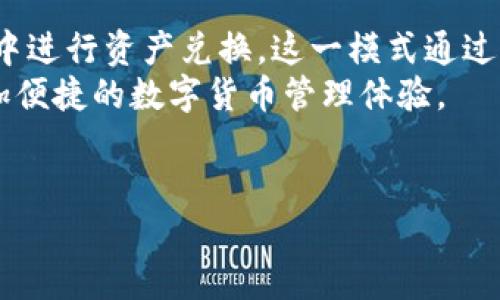 比特派钱包（BitPie Wallet）是一款数字资产管理工具，它为用户提供了多种功能，包括数字货币的购买、交换和存储。关于您提到的“先买再兑换”的问题，我们可以从几个方面来解释比特派钱包的使用流程。

比特派钱包的基本功能
比特派钱包不仅支持比特币（Bitcoin），还支持以太坊（Ethereum）、莱特币（Litecoin）等多种数字货币的存储与交易。因此，用户可以通过该钱包进行多种数字资产的管理。

购买数字资产
在比特派钱包中，用户可以直接使用法定货币（如人民币、美元等）购买比特币及其他数字货币。购买的流程通常是用户登录钱包，选择想要购买的数字资产，然后输入购买金额，最后确认交易并完成支付。
在这一步，用户实际上是先购买数字货币，之后这些数字货币将直接存入比特派钱包。这一过程可以称为“先买”，也即用户在钱包中完成资产的购买。

兑换数字资产
完成购买之后，用户可以随时选择对数字资产进行兑换，比如将比特币换成以太坊或其他数字货币。这时可以通过比特派钱包内部的兑换功能实现。
兑换的流程一般包括：选择要兑换的货币和目标货币，输入兑换金额，系统会自动提供当前的汇率和手续费信息，然后用户确认兑换。这一过程可以称为“再兑换”，表明用户在拥有了一种数字资产后，可以选择将其转换为其他资产。

购买与兑换的顺序
因此，从整体流程来看，比特派钱包的操作可以看作是“先购买后兑换”。用户需要先通过法定货币购买所需的数字资产，继而在拥有资产后选择兑换其他数字货币。这种流程设计既满足了用户对资产的快速访问需求，又提供了灵活的交易选项。

比特派钱包的优势
使用比特派钱包的另一个重要优势是其用户友好的界面和多种语言支持，让全球用户都能方便地使用该钱包。此外，它的安全性设计也很到位，通过多重签名和冷钱包等技术手段保护用户的资产。

如何开始使用比特派钱包
如果您对比特派钱包感兴趣，可以按照以下步骤开始使用：第一个步骤是下载比特派钱包的客户端或移动应用，注册新用户并创建钱包。在创建钱包的过程中，务必妥善保管您的私钥和助记词，这些信息是恢复钱包和资产的关键。
完成注册后，您可以通过钱包内的快捷按钮，直接购买您感兴趣的数字货币。在购买完成后，如果您希望将某种数字货币兑换为另一种，可以直接进入兑换选项，根据系统的推荐完成操作。

总结
综合来看，比特派钱包确实是采用了“先买再兑换”的操作模式，用户通过法定货币购买数字资产后，才能在钱包中进行资产兑换。这一模式通过降低交易的复杂性，使用户更容易了解数字货币的购买与交易过程，不论是新手还是老手，使用起来都相对简单。
随着数字货币市场的不断发展，针对不同用户需求的数字钱包也在不断进化。希望比特派钱包能够为您带来更加便捷的数字货币管理体验。

比特派钱包, 数字资产, 购买, 兑换/guanjianci
立即了解比特派钱包：2025必看数字资产管理工具
