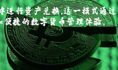 比特派钱包（BitPie Wallet）是一款数字资产管理工具，它为用户提供了多种功能，包括数字货币的购买、交换和存储。关于您提到的“先买再兑换”的问题，我们可以从几个方面来解释比特派钱包的使用流程。

比特派钱包的基本功能
比特派钱包不仅支持比特币（Bitcoin），还支持以太坊（Ethereum）、莱特币（Litecoin）等多种数字货币的存储与交易。因此，用户可以通过该钱包进行多种数字资产的管理。

购买数字资产
在比特派钱包中，用户可以直接使用法定货币（如人民币、美元等）购买比特币及其他数字货币。购买的流程通常是用户登录钱包，选择想要购买的数字资产，然后输入购买金额，最后确认交易并完成支付。
在这一步，用户实际上是先购买数字货币，之后这些数字货币将直接存入比特派钱包。这一过程可以称为“先买”，也即用户在钱包中完成资产的购买。

兑换数字资产
完成购买之后，用户可以随时选择对数字资产进行兑换，比如将比特币换成以太坊或其他数字货币。这时可以通过比特派钱包内部的兑换功能实现。
兑换的流程一般包括：选择要兑换的货币和目标货币，输入兑换金额，系统会自动提供当前的汇率和手续费信息，然后用户确认兑换。这一过程可以称为“再兑换”，表明用户在拥有了一种数字资产后，可以选择将其转换为其他资产。

购买与兑换的顺序
因此，从整体流程来看，比特派钱包的操作可以看作是“先购买后兑换”。用户需要先通过法定货币购买所需的数字资产，继而在拥有资产后选择兑换其他数字货币。这种流程设计既满足了用户对资产的快速访问需求，又提供了灵活的交易选项。

比特派钱包的优势
使用比特派钱包的另一个重要优势是其用户友好的界面和多种语言支持，让全球用户都能方便地使用该钱包。此外，它的安全性设计也很到位，通过多重签名和冷钱包等技术手段保护用户的资产。

如何开始使用比特派钱包
如果您对比特派钱包感兴趣，可以按照以下步骤开始使用：第一个步骤是下载比特派钱包的客户端或移动应用，注册新用户并创建钱包。在创建钱包的过程中，务必妥善保管您的私钥和助记词，这些信息是恢复钱包和资产的关键。
完成注册后，您可以通过钱包内的快捷按钮，直接购买您感兴趣的数字货币。在购买完成后，如果您希望将某种数字货币兑换为另一种，可以直接进入兑换选项，根据系统的推荐完成操作。

总结
综合来看，比特派钱包确实是采用了“先买再兑换”的操作模式，用户通过法定货币购买数字资产后，才能在钱包中进行资产兑换。这一模式通过降低交易的复杂性，使用户更容易了解数字货币的购买与交易过程，不论是新手还是老手，使用起来都相对简单。
随着数字货币市场的不断发展，针对不同用户需求的数字钱包也在不断进化。希望比特派钱包能够为您带来更加便捷的数字货币管理体验。

比特派钱包, 数字资产, 购买, 兑换/guanjianci
立即了解比特派钱包：2025必看数字资产管理工具