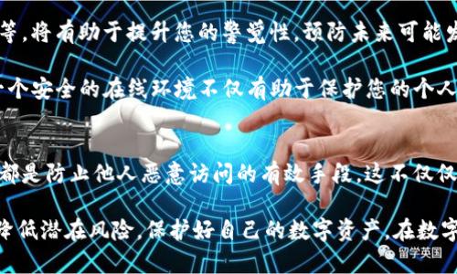 在面对bitp地址权限被修改的问题时，首先需要明确这一问题可能产生的原因和影响。bitp是一种数字资产管理和交易平台，它涉及到许多用户的个人数据和资金安全。因此，下一步行动尤为重要。以下是一些建议和解决方案，可以帮助您应对此类问题。

1. 确认权限修改的原因
首先，需要调查是什么原因导致您的bitp地址权限被修改。这可能是由于您自己的操作失误，或者是因为外部因素，如黑客攻击或恶意软件入侵等。
如果是自己的失误，回顾最近的操作可能会帮您找到问题的根源。例如，您是否在不安全的网络环境中操作过？是否使用了易被猜测的密码？这些都是可能导致权限被修改的原因。
另一方面，如果是外部因素，建议您立即采取措施，确保个人设备安全，避免此类事件的再次发生。

2. 立即更改密码
一旦确认permissions被截取或修改，第一步应该是立即更改您的bitp帐户密码。确保新密码复杂，包含字母、数字和特殊字符，以增加密码的强度。此外，避免使用与您其他帐户相同的密码，这样即使一些帐户被黑客攻击，其他帐户也会得到进一步保护。

3. 启用双重身份验证
为了加强安全性，建议您在bitp帐户中启用双重身份验证（2FA）。这意味着，即使有人获得了您的密码，他们仍然需要通过手机或其他验证方式来访问您的帐户。通过添加这一额外的安全层，您可以大大降低帐户被恶意访问的风险。

4. 联系support团队
如果您发现您的帐户被修改但无法恢复，建议及时联系bitp的支持团队。提供具体的信息和发生的细节，他们会就如何恢复您的帐户或资金提供相应的支持。
在联系的过程中，耐心并详细地描述所遭遇的问题，包括任何你认为可能有助于支持团队理解的背景信息。透明的沟通可以加快处理速度，帮助您尽快解决问题。

5. 定期检查帐户活动
恢复正确的权限后，建议您定期检查您的bitp帐户活动。这能帮助您及时发现任何异常活动，从而尽早采取措施。若发现可疑交易或未经授权的访问，立即向客服报告。
此外，保持帐户活动的透明性也是维护个人资产和信息安全的好习惯。记录下所有重要的交易和登陆活动，可以帮助您在发生问题时更容易追踪。

6. 安装安全软件
为了减少未来的风险，在您的设备上安装一些可靠的安全软件是必要的。这类软件可以帮助您检测和防止恶意软件及病毒，保护您的个人信息不过于泄露。此外，保持操作系统和软件的更新，以确保您能尽快获得最新的安全补丁，进一步提升安全防护能力。

7. 教育自己关于网络安全的知识
最后，提升自己的网络安全意识和知识是非常重要的。了解常见的网络攻击形式，比如钓鱼攻击、勒索软件等，将有助于提升您的警觉性，预防未来可能发生的安全问题。同时，了解如何安全地使用bitp及其他数字资产交易平台，可以增强您对平台操作的信心。

综合以上建议，应对bitp地址权限被修改的问题并非难事，关键在于及时的反应和有效的安全措施。创建一个安全的在线环境不仅有助于保护您的个人资产，也能让您在进行数字资产交易的过程中更加安心与自信。

8. 定期更新个人信息和安全设置
在确认帐户安全之后，记得周期性更新您的个人信息和安全设置。例如，定期更换密码和更新安全问题，这都是防止他人恶意访问的有效手段。这不仅仅是在bitp上，在所有的数字平台上都同样重要。

总之，面对bitp地址权限被修改的问题，采取积极的应对措施至关重要。通过上述步骤，您可以最大程度地降低潜在风险，保护好自己的数字资产。在数字时代，安全意识和知识不仅能帮助您防止损失，也让您在互联网世界中游刃有余。