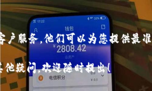 关于“b特派的能量怎么购买不了”的问题，通常可能有以下几种情况和解决方案：

### 1. 账户问题
检查账户状态
首先，请确保您的账户处于正常状态。有时候由于账单未支付、账户被冻结或其他原因，可能导致购买功能被限制。您可以登录账户，查看是否有相关的通知或提示。

### 2. 支付方式
支付方式检查
有时，您选用的支付方式可能不被接受，例如信用卡或付款平台的问题。请确认您使用的支付方式在该平台上是否可用，或者尝试更换支付方式进行购买。

### 3. 服务器或系统问题
检查平台状态
由于平台的维护、更新或者系统故障，可能会临时影响到购买功能。在这种情况下，建议您查看官方网站或社交媒体，了解是否有相关的系统公告或维护通知。

### 4. 地理限制
地区限制
特定地区可能会限制该服务的购买。如您身处某些国家或地区，可能会因为法律规定或平台政策导致无法购买。您可以尝试使用VPN来改变您的IP地址，并重新尝试购买。

### 5. 客服寻求帮助
联系客户服务
如果以上建议都无法解决问题，最有效的方式是直接联系该平台的客户服务。他们可以为您提供最准确的信息及解决方案。

通过上述步骤，希望能帮助到您顺利购买“b特派的能量”。如果还有其他疑问，欢迎随时提出！