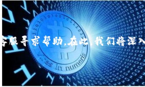 在数字货币交易平台上，一旦您的账户或资金遭遇盗窃，首先的反应往往是希望能够通过官方客服寻求帮助。在此，我们将深入探讨在 BitP 平台（或其它类似交易所）被盗后如何处理，并对官方客服的作用进行详细分析。

### BitP被盗后如何快速应对？官方客服能否提供帮助？