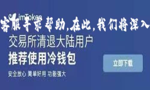在数字货币交易平台上，一旦您的账户或资金遭遇盗窃，首先的反应往往是希望能够通过官方客服寻求帮助。在此，我们将深入探讨在 BitP 平台（或其它类似交易所）被盗后如何处理，并对官方客服的作用进行详细分析。

### BitP被盗后如何快速应对？官方客服能否提供帮助？