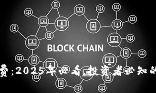 比特派交易费：2025年必看，投资者必知的手续费详解