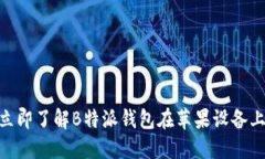 2025必看！立即了解B特派钱包在苹果设备上的独特