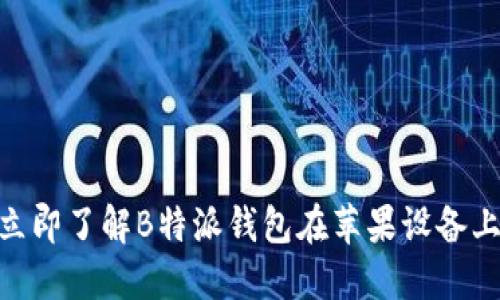 2025必看！立即了解B特派钱包在苹果设备上的独特优势