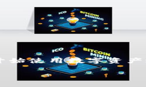 要查看B特派钱包的地址，您可以按照以下步骤进行操作。这里我们将详细介绍如何从不同设备和平台查看B特派钱包地址，以便您能够轻松掌握。

什么是B特派钱包？
B特派钱包是一款专注于数字资产管理的钱包应用，它支持多种加密货币的存储与交易。用户可以通过B特派钱包方便地管理虚拟资产，查看余额和交易记录。此外，B特派钱包还提供了安全性高、使用便利的特点，受到越来越多用户的青睐。

如何查看B特派钱包地址？
查看B特派钱包地址的步骤相对简单，不论您使用的是手机、平板还是电脑，只需几个步骤就能完成。下面是详细的操作指南：

在手机上查看B特派钱包地址
1. **打开应用**：首先，在您的手机上找到并打开B特派钱包应用。
2. **登录账户**：输入您的用户名和密码进行登录。如果您忘记密码，可以通过恢复机制找回。
3. **进入首页**：登录后，您将看到钱包的首页，显示您的资产总览。
4. **选择相应的币种**：如果您有多个币种，点击您想查看地址的相关币种。例如，如果您想查看比特币地址，就点击比特币。
5. **查看钱包地址**：在币种页面上，通常会有一个“接收”或“收款”按钮，点击它。系统将显示您的钱包地址，通常以一串字母和数字组成，您可以复制这个地址。

在电脑上查看B特派钱包地址
1. **访问官方网站**：在您的浏览器中输入B特派钱包官方网站，进行访问。
2. **登录账户**：点击登录按钮，输入您的用户名和密码进行登录。
3. **进入钱包管理**：登录后，您会看到个人仪表盘，选择“钱包管理”或相应的选项。
4. **选择币种并查看地址**：与手机操作类似，选择您需要查看的币种，点击“接收”或“收款”进行查看，系统将显示您该币种的地址。

如何安全地管理钱包地址？
查看完钱包地址后，您可能会想了解如何安全地管理它。钱包地址是进行加密货币交易的重要信息，保护它的安全至关重要。
1. **不要随意分享**：虽然加密货币地址是公开的，但出于安全考虑，您仍然不应随意分享给不明来源或不信任的人。
2. **使用安全的网络环境**：在查看和管理钱包地址时，尽量在安全的网络环境下操作，避免在公共Wi-Fi下进行敏感操作。
3. **设置双重验证**：如果B特派钱包提供双重验证功能，建议您开启此功能，增强账户的安全性。

总结
查看B特派钱包地址的过程不仅简单明了，而且掌握如何安全地管理这些信息也至关重要。随着加密货币的普及，越来越多的人开始使用数字资产进行交易，因此确保您的钱包安全无疑是一个重要课题。希望以上信息能对您有所帮助，助您在数字资产的管理上更加得心应手。

立即查看B特派钱包地址，确保您的资产安全！