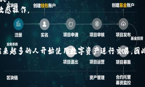 要查看B特派钱包的地址，您可以按照以下步骤进行操作。这里我们将详细介绍如何从不同设备和平台查看B特派钱包地址，以便您能够轻松掌握。

什么是B特派钱包？
B特派钱包是一款专注于数字资产管理的钱包应用，它支持多种加密货币的存储与交易。用户可以通过B特派钱包方便地管理虚拟资产，查看余额和交易记录。此外，B特派钱包还提供了安全性高、使用便利的特点，受到越来越多用户的青睐。

如何查看B特派钱包地址？
查看B特派钱包地址的步骤相对简单，不论您使用的是手机、平板还是电脑，只需几个步骤就能完成。下面是详细的操作指南：

在手机上查看B特派钱包地址
1. **打开应用**：首先，在您的手机上找到并打开B特派钱包应用。
2. **登录账户**：输入您的用户名和密码进行登录。如果您忘记密码，可以通过恢复机制找回。
3. **进入首页**：登录后，您将看到钱包的首页，显示您的资产总览。
4. **选择相应的币种**：如果您有多个币种，点击您想查看地址的相关币种。例如，如果您想查看比特币地址，就点击比特币。
5. **查看钱包地址**：在币种页面上，通常会有一个“接收”或“收款”按钮，点击它。系统将显示您的钱包地址，通常以一串字母和数字组成，您可以复制这个地址。

在电脑上查看B特派钱包地址
1. **访问官方网站**：在您的浏览器中输入B特派钱包官方网站，进行访问。
2. **登录账户**：点击登录按钮，输入您的用户名和密码进行登录。
3. **进入钱包管理**：登录后，您会看到个人仪表盘，选择“钱包管理”或相应的选项。
4. **选择币种并查看地址**：与手机操作类似，选择您需要查看的币种，点击“接收”或“收款”进行查看，系统将显示您该币种的地址。

如何安全地管理钱包地址？
查看完钱包地址后，您可能会想了解如何安全地管理它。钱包地址是进行加密货币交易的重要信息，保护它的安全至关重要。
1. **不要随意分享**：虽然加密货币地址是公开的，但出于安全考虑，您仍然不应随意分享给不明来源或不信任的人。
2. **使用安全的网络环境**：在查看和管理钱包地址时，尽量在安全的网络环境下操作，避免在公共Wi-Fi下进行敏感操作。
3. **设置双重验证**：如果B特派钱包提供双重验证功能，建议您开启此功能，增强账户的安全性。

总结
查看B特派钱包地址的过程不仅简单明了，而且掌握如何安全地管理这些信息也至关重要。随着加密货币的普及，越来越多的人开始使用数字资产进行交易，因此确保您的钱包安全无疑是一个重要课题。希望以上信息能对您有所帮助，助您在数字资产的管理上更加得心应手。

立即查看B特派钱包地址，确保您的资产安全！