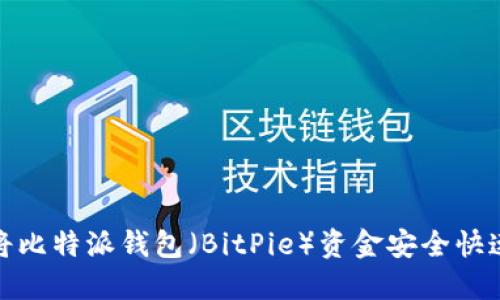 2025必看：如何将比特派钱包（BitPie）资金安全快速转至交易所账户
