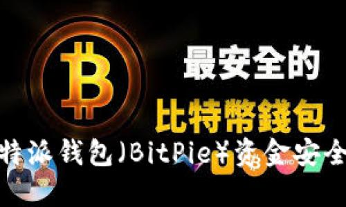 2025必看：如何将比特派钱包（BitPie）资金安全快速转至交易所账户