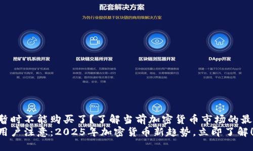 比特派暂时不能购买了？了解当前加密货币市场的最新动态！
比特派用户注意：2025年加密货币新趋势，立即了解！