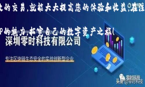 购买BitP的能量通常涉及几个步骤，以下是一个详细的流程说明，以及一些注意事项，帮助你顺利完成购买。

一、了解BitP能量的基本概念
在购买之前，首先需要了解什么是BitP能量。BitP能量是BitP平台上进行各种活动所需的数字资产，类似于燃料，使用户能够更有效地使用平台的功能。因此，了解其价值、用法和购买途径是非常重要的。

二、注册并创建BitP账户
在购买BitP能量之前，您需要先在BitP平台上注册一个账户。访问BitP的官方网站，找到注册按钮，按照提示填写所需信息，如邮箱、用户名和密码。注册完成后，请务必验证您的邮箱，确保账户的安全。

三、使用合适的支付方式
一旦注册成功，您可以选择适合的支付方式进行能量购买。BitP平台通常支持多种支付选项，如信用卡、支付宝、微信支付或加密货币等。确保选择自己熟悉且安全的支付方式，以避免不必要的麻烦。

四、寻找能量购买页面
登录您的BitP账户后，导航到账户仪表板，寻找能量购买选项。这通常位于账户的首页或交易页面。点击进入购买界面，您将看到有关能量的详细信息，包括价格、交易费及可选数量等信息。

五、选择能量数量并确认交易
在购买页面上，您可以根据需要选择能量的数量。在确认需求后，系统会显示总价和相关费用。此时，请仔细检查信息，确保一切无误后再进行交易。如果您对能量的数量不确定，建议查阅BitP社区或论坛的讨论，以获取使用建议。

六、完成支付并等待确认
确认交易信息无误后，输入支付信息并提交订单。在完成支付后，您需要耐心等待支付确认。支付过程可能需要几分钟到数小时不等，具体取决于所选的支付方式。当支付确认后，您购买的能量将会自动添加到您的BitP账户中。

七、使用BitP能量的技巧
购买不代表一切。在拥有BitP能量后，您可以通过多种方式高效利用，例如参与活动、升级账户、交易等。以下是一些使用能量的小建议：

ul
    li参与签到活动：定期签到可获取额外奖励，有助于节省能量消耗。/li
    li互动与社区交流：通过与其他用户互动，您可以获得使用能量的最佳实践和方案。/li
    li关注官方公告：BitP平台会不定期发布活动或促销信息，及时获取这些信息可帮助您更高效地使用能量。/li
/ul

八、注意事项
在购买BitP能量时，有一些注意事项需要牢记：
ul
    li确保通过官方渠道进行购买，避免第三方诈骗。/li
    li购买前检查当前能量价格，了解市场行情以避免过高支出。/li
    li关注平台规则及政策，变动可能影响您的使用体验。/li
/ul

九、总结
购买BitP能量并不是一项复杂的任务，但如果您能够认真对待每一个环节，确保安全和有效的交易，就能大大提高您的体验和收益。在注册、付款、使用等每一个步骤中，关注安全与实用才是关键。

希望以上信息对您购买BitP能量有所帮助。记得与他人分享您的经验，促使更多人了解BitP的魅力，拓宽自己的数字资产之旅！

BitP, 能量, 购买, 数字资产/guanjianci
现在购买BitP能量，开启你的数字资产之旅！