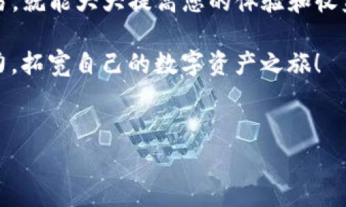 购买BitP的能量通常涉及几个步骤，以下是一个详细的流程说明，以及一些注意事项，帮助你顺利完成购买。

一、了解BitP能量的基本概念
在购买之前，首先需要了解什么是BitP能量。BitP能量是BitP平台上进行各种活动所需的数字资产，类似于燃料，使用户能够更有效地使用平台的功能。因此，了解其价值、用法和购买途径是非常重要的。

二、注册并创建BitP账户
在购买BitP能量之前，您需要先在BitP平台上注册一个账户。访问BitP的官方网站，找到注册按钮，按照提示填写所需信息，如邮箱、用户名和密码。注册完成后，请务必验证您的邮箱，确保账户的安全。

三、使用合适的支付方式
一旦注册成功，您可以选择适合的支付方式进行能量购买。BitP平台通常支持多种支付选项，如信用卡、支付宝、微信支付或加密货币等。确保选择自己熟悉且安全的支付方式，以避免不必要的麻烦。

四、寻找能量购买页面
登录您的BitP账户后，导航到账户仪表板，寻找能量购买选项。这通常位于账户的首页或交易页面。点击进入购买界面，您将看到有关能量的详细信息，包括价格、交易费及可选数量等信息。

五、选择能量数量并确认交易
在购买页面上，您可以根据需要选择能量的数量。在确认需求后，系统会显示总价和相关费用。此时，请仔细检查信息，确保一切无误后再进行交易。如果您对能量的数量不确定，建议查阅BitP社区或论坛的讨论，以获取使用建议。

六、完成支付并等待确认
确认交易信息无误后，输入支付信息并提交订单。在完成支付后，您需要耐心等待支付确认。支付过程可能需要几分钟到数小时不等，具体取决于所选的支付方式。当支付确认后，您购买的能量将会自动添加到您的BitP账户中。

七、使用BitP能量的技巧
购买不代表一切。在拥有BitP能量后，您可以通过多种方式高效利用，例如参与活动、升级账户、交易等。以下是一些使用能量的小建议：

ul
    li参与签到活动：定期签到可获取额外奖励，有助于节省能量消耗。/li
    li互动与社区交流：通过与其他用户互动，您可以获得使用能量的最佳实践和方案。/li
    li关注官方公告：BitP平台会不定期发布活动或促销信息，及时获取这些信息可帮助您更高效地使用能量。/li
/ul

八、注意事项
在购买BitP能量时，有一些注意事项需要牢记：
ul
    li确保通过官方渠道进行购买，避免第三方诈骗。/li
    li购买前检查当前能量价格，了解市场行情以避免过高支出。/li
    li关注平台规则及政策，变动可能影响您的使用体验。/li
/ul

九、总结
购买BitP能量并不是一项复杂的任务，但如果您能够认真对待每一个环节，确保安全和有效的交易，就能大大提高您的体验和收益。在注册、付款、使用等每一个步骤中，关注安全与实用才是关键。

希望以上信息对您购买BitP能量有所帮助。记得与他人分享您的经验，促使更多人了解BitP的魅力，拓宽自己的数字资产之旅！

BitP, 能量, 购买, 数字资产/guanjianci
现在购买BitP能量，开启你的数字资产之旅！