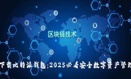 立即下载比特派钱包：2025必看安全数字资产管理工具