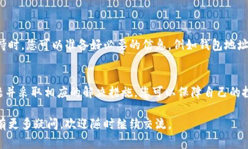 在使用B特派钱包（ Wallet）进行加密货币交易时，有时用户可能会遇到无法转币的情况。本文将详细探讨导致这种情况的常见原因，以及相应的解决方法，帮助用户尽快恢复钱包的正常使用。

1. 网络问题
首先，网络连接不良是不能转币的一个最常见的原因。如果您的网络信号不稳定或数据连接出现问题，可能会导致钱包无法正常发送交易请求。因此，您可以尝试以下方法：
ul
    li检查您设备的网络连接，确保它已连接到一个稳定的Wi-Fi或移动数据网络。/li
    li如果可能，重启您的路由器以增强信号。/li
    li使用其他设备尝试连接以排除设备问题。/li
/ul

2. 钱包软件版本问题
其次，B特派钱包的旧版本可能会导致一些关键功能无法使用，包括转币功能。因此，确保您使用的是最新版本的钱包软件是十分重要的。请按照以下步骤进行操作：
ul
    li前往应用商店或官方网站，查看是否有可用的更新版本。/li
    li如果有更新，下载并安装最新版本。/li
    li完成更新后，重新启动应用程序，看看转币功能是否恢复正常。/li
/ul

3. 账户余额不足
此外，账户余额不足也是无法转币的重要原因之一。在尝试进行转账之前，请确保您的钱包中有足够的余额来完成交易，包括可能的交易费用。交易费用通常是区块链网络收取的手续费，确保您在转账时留有足够的资金来支付这些费用是必不可少的。

4. 交易限制或冷冻
有时，钱包可能会出于安全原因对账户进行限制或冷冻。如果您的账户因为异常交易活动被限制，那么您将无法进行任何转账。在这种情况下，建议您：
ul
    li查看您的邮箱或钱包通知，看看是否有关于账户限制的通知。/li
    li联系 B特派钱包的客服支持，询问账户限制原因，并按照指导解除限制。/li
/ul

5. 区块链网络拥堵
区块链网络的拥堵也可能会导致转币失败。在网络繁忙的时间段，即使您提交了转账请求，交易也可能因为未及时确认而失败。您可以采取以下措施：
ul
    li在网络相对空闲的时段进行转账尝试，例如在夜间或周末。/li
    li关注官方社交媒体或社区，以获取关于网络状况的最新信息。/li
/ul

6. 恶意软件或病毒
另一种可能导致转币失败的原因是设备被恶意软件或病毒感染。这不仅会影响钱包的正常使用，还可能面对安全隐患。因此，保持设备的安全性至关重要。建议您：
ul
    li定期使用杀毒软件对设备进行扫描，清理潜在的恶意软件。/li
    li避免在不安全的网站上下载文件或应用程序。/li
/ul

7. 客服支持
如果以上方法都未能解决问题，您可以直接联系 B特派钱包的客服支持。他们通常会提供技术支持并解决用户遇到的问题。在联系支持时，您可以准备好必要的信息，例如钱包地址、交易时间及错误信息，这将有助于客服更快地定位问题。

总结
无论是网络问题、版本更新、账户余额不足，还是其他原因，了解这些可能导致 B特派钱包无法转币的原因至关重要。通过及时识别问题并采取相应的解决措施，您可以保障自己的投资安全，尽快恢复正常的转账功能。值得提醒的是，在进行任何转账操作时，保持警惕并确保安全的资金管理，将有助于提升使用体验。

希望通过以上信息，您能找到解决 B特派钱包无法转币的有效方法，确保顺利进行加密货币交易。如果您有其他问题或者对钱包功能有更多疑问，欢迎随时继续交流。