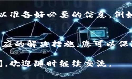 在使用B特派钱包（ Wallet）进行加密货币交易时，有时用户可能会遇到无法转币的情况。本文将详细探讨导致这种情况的常见原因，以及相应的解决方法，帮助用户尽快恢复钱包的正常使用。

1. 网络问题
首先，网络连接不良是不能转币的一个最常见的原因。如果您的网络信号不稳定或数据连接出现问题，可能会导致钱包无法正常发送交易请求。因此，您可以尝试以下方法：
ul
    li检查您设备的网络连接，确保它已连接到一个稳定的Wi-Fi或移动数据网络。/li
    li如果可能，重启您的路由器以增强信号。/li
    li使用其他设备尝试连接以排除设备问题。/li
/ul

2. 钱包软件版本问题
其次，B特派钱包的旧版本可能会导致一些关键功能无法使用，包括转币功能。因此，确保您使用的是最新版本的钱包软件是十分重要的。请按照以下步骤进行操作：
ul
    li前往应用商店或官方网站，查看是否有可用的更新版本。/li
    li如果有更新，下载并安装最新版本。/li
    li完成更新后，重新启动应用程序，看看转币功能是否恢复正常。/li
/ul

3. 账户余额不足
此外，账户余额不足也是无法转币的重要原因之一。在尝试进行转账之前，请确保您的钱包中有足够的余额来完成交易，包括可能的交易费用。交易费用通常是区块链网络收取的手续费，确保您在转账时留有足够的资金来支付这些费用是必不可少的。

4. 交易限制或冷冻
有时，钱包可能会出于安全原因对账户进行限制或冷冻。如果您的账户因为异常交易活动被限制，那么您将无法进行任何转账。在这种情况下，建议您：
ul
    li查看您的邮箱或钱包通知，看看是否有关于账户限制的通知。/li
    li联系 B特派钱包的客服支持，询问账户限制原因，并按照指导解除限制。/li
/ul

5. 区块链网络拥堵
区块链网络的拥堵也可能会导致转币失败。在网络繁忙的时间段，即使您提交了转账请求，交易也可能因为未及时确认而失败。您可以采取以下措施：
ul
    li在网络相对空闲的时段进行转账尝试，例如在夜间或周末。/li
    li关注官方社交媒体或社区，以获取关于网络状况的最新信息。/li
/ul

6. 恶意软件或病毒
另一种可能导致转币失败的原因是设备被恶意软件或病毒感染。这不仅会影响钱包的正常使用，还可能面对安全隐患。因此，保持设备的安全性至关重要。建议您：
ul
    li定期使用杀毒软件对设备进行扫描，清理潜在的恶意软件。/li
    li避免在不安全的网站上下载文件或应用程序。/li
/ul

7. 客服支持
如果以上方法都未能解决问题，您可以直接联系 B特派钱包的客服支持。他们通常会提供技术支持并解决用户遇到的问题。在联系支持时，您可以准备好必要的信息，例如钱包地址、交易时间及错误信息，这将有助于客服更快地定位问题。

总结
无论是网络问题、版本更新、账户余额不足，还是其他原因，了解这些可能导致 B特派钱包无法转币的原因至关重要。通过及时识别问题并采取相应的解决措施，您可以保障自己的投资安全，尽快恢复正常的转账功能。值得提醒的是，在进行任何转账操作时，保持警惕并确保安全的资金管理，将有助于提升使用体验。

希望通过以上信息，您能找到解决 B特派钱包无法转币的有效方法，确保顺利进行加密货币交易。如果您有其他问题或者对钱包功能有更多疑问，欢迎随时继续交流。