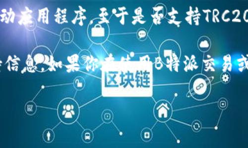 截至我最新的信息更新（2023年10月），B特派（Bit派）是一款提供加密货币交易和管理的移动应用程序。至于是否支持TRC20（即基于波场（TRON）网络的代币标准），不同的平台可能会随时间更新其支持的币种和网络。

为确保准确性，建议你直接访问B特派的官方网站或其官方社交媒体平台，查看其最新的支持信息。如果你在使用B特派交易或存取TRC20代币时遇到问题，可以查看其帮助中心或联系客服获得进一步的解决方案。

如果你有其他关于加密货币或相关技术的问题，欢迎随时问我！