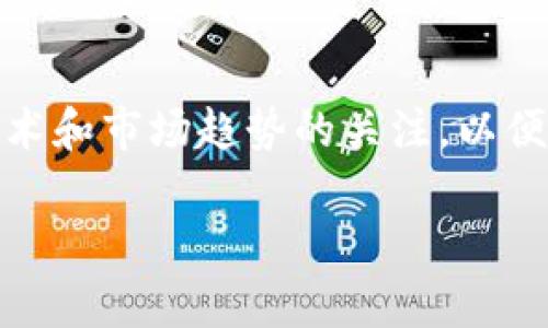 比特派（BitPie）是一款便捷的数字货币钱包，支持多种加密货币的存储、交易等功能。然而，许多用户在使用比特派时会对“提币”功能产生疑问，尤其是在某些情况下，用户可能发现无法提取代币。这种情况可能源于多个原因。下面，我将详细探讨比特派不能提代币的可能原因，以及相应的解决方案。

一、比特派钱包简析

比特派作为一个数字货币钱包，它的主要功能是为用户提供安全、方便的数字资产管理工具。用户可以在比特派中存储比特币、以太坊等多种主流代币，进行交易、转账、查看资产等操作。

二、无法提代币的常见原因

尽管比特派提供了方便的提币功能，但用户在某些情况下可能会遇到无法提币的现象。以下是一些可能的原因：

1. 网络问题

在进行提币操作时，网络的稳定性十分重要。如果你的网络连接不稳定，可能会导致提币请求无法成功发送。因此，确保你的设备连接到一个可靠的网络是问题解决的第一步。

2. 钱包更新维护

比特派团队可能会定期对钱包进行更新或维护。在这一过程中，提币功能可能会暂时无法使用。这是正常的技术维护行为，通常会在更新完成后恢复。用户可以关注比特派的官方信息，以了解维护的时间和内容。

3. 代币最低提取额度

不同的代币在提取时可能会有最低提取额度的限制。如果你所持有的代币数量未达到该额度，则无法成功提币。用户需要查看相关的提币策略，并确认自己的余额是否符合要求。

4. 安全验证问题

为了保障用户的资产安全，比特派在提币时通常会要求进行身份验证。如果你的验证信息不完整或未通过安全认证，提币请求将会被拒绝。此时，用户需完成相关的安全验证，确保所有数据的准确性。

5. 帐号问题

如果你的账户因为某种原因（如安全风险、诈骗怀疑等）被冻结或限制，提币功能也会受到影响。用户在这种情况下应及时联系比特派的客服团队，了解具体原因并寻求解决方案。

三、解决方案

针对以上提到的问题，用户可以采取一些有效的措施来解决比特派不能提代币的困扰：

1. 检查网络状态

在尝试提币之前，首先可以检查当前的网络连接，确保其稳定。同时，如果可以，尝试换个网络环境（如从WiFi切换到移动数据或反之），以查看是否能够解决问题。

2. 关注官方动态

比特派在进行系统更新维护时，通常会通过官方渠道发布通知。用户可以及时查看比特派的官方网站或社交媒体，获取最新的维护信息。

3. 确认提币条件

在提币之前，登录比特派钱包，仔细查看相关的提币政策和最低提取额度，以确保你的余额满足提币要求。如果不足，可以考虑等待资产增值后再进行提现。

4. 完成身份验证

如因身份验证失败而导致无法提币，及时补全个人信息，上传所需的身份资料，以通过验证。一般来说，比特派会提供详细的步骤教你完成相关的身份认证。

5. 联系客服

当用户在提币过程中遇到困难时，及时联系比特派的客服团队是一个明智的选择。客服通常能提供专业的指导和解决方案，帮助用户迅速解决问题。

四、总结

总之，比特派是一个功能强大的数字货币钱包，然而在使用过程中可能会遇到无法提币的情况。了解可能出现的问题及其解决方案，可以帮助用户更有效地管理自己的数字资产。此外，保持对比特派平台规则和政策的关注，将能够确保用户在使用过程中的顺利体验。希望上述的内容能对大家在使用比特派时有所帮助，以助于更顺利的进行代币提取。 

五、后续展望

随着区块链技术的不断发展，数字货币钱包的功能也在不断提升。比特派作为其中的一员，未来可能会增加更多便利的操作选项和安全机制。用户应保持对信息技术和市场趋势的关注，以便充分利用钱包带来的种种便利与安全。

在数字货币投资日益升温的今天，了解和掌握使用工具的各种潜能，不仅能帮助我们规避潜在的风险，同时也能助我们在这个快速变化的市场中走得更远。