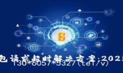 比特派钱包请求超时解决方案：2025必看指南