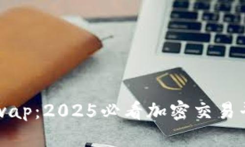 比特派与Uniswap：2025必看加密交易平台的深度解析