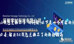 对于您提出的“bk钱包兑换不了”的问题，以下是